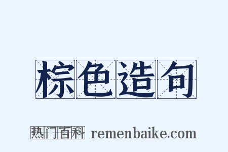 棕色造句是什么意思的图片